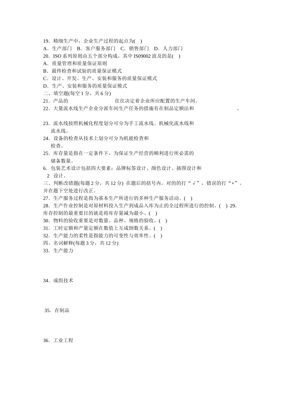 2025年4月江苏省高等教育自学考试27882生产管理_第2页