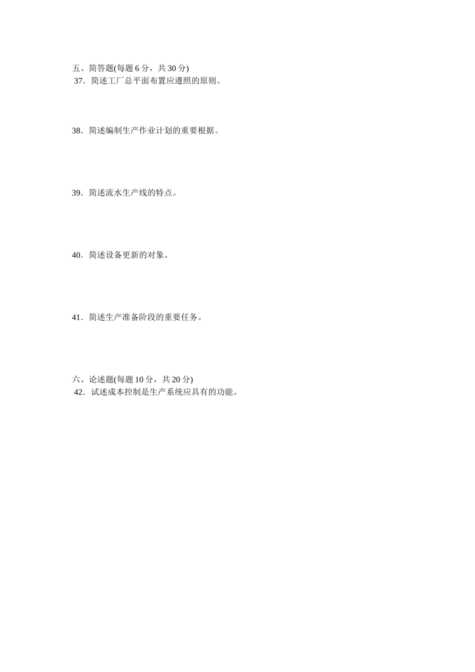 2025年4月江苏省高等教育自学考试27882生产管理_第3页