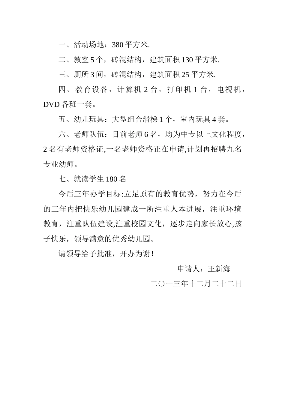 民办幼儿园申请报告_第3页