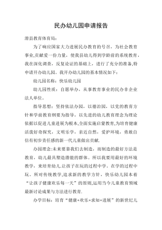民办幼儿园申请报告