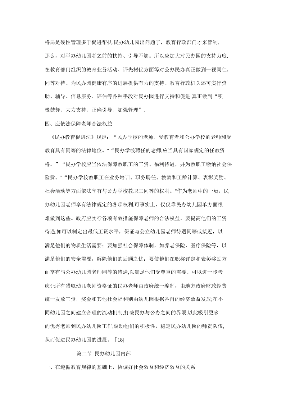 民办幼儿园的出路_第2页