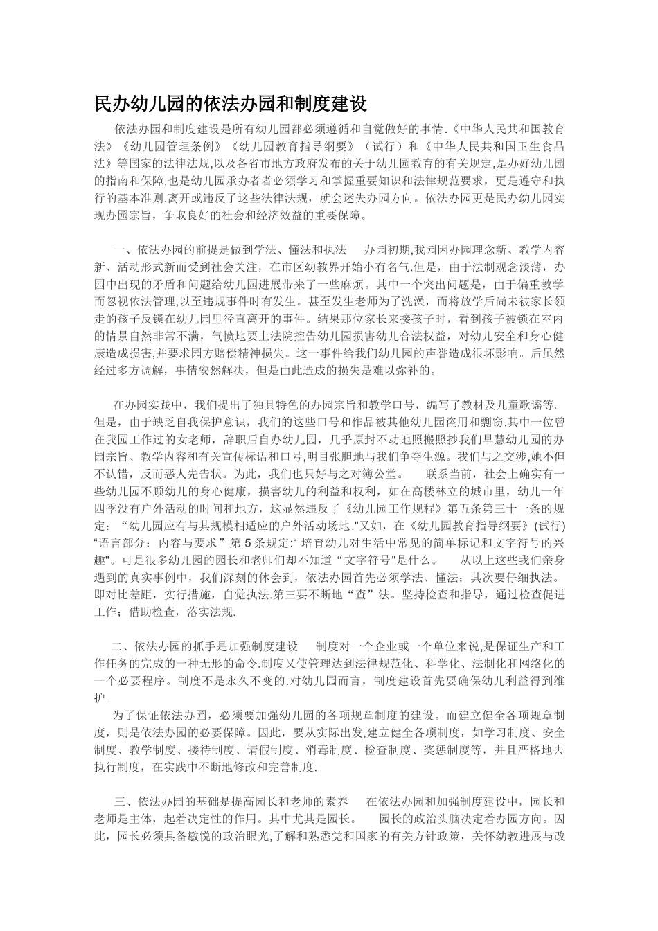 民办幼儿园的依法办园和制度建设_第1页