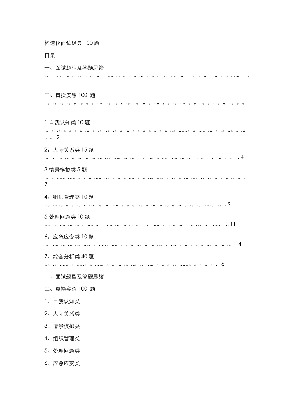 2025年结构化面试100题结构化面试的题目_第1页