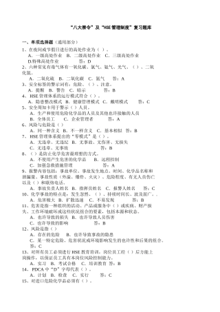 2025年八大禁令及HSE管理制度复习题库2月