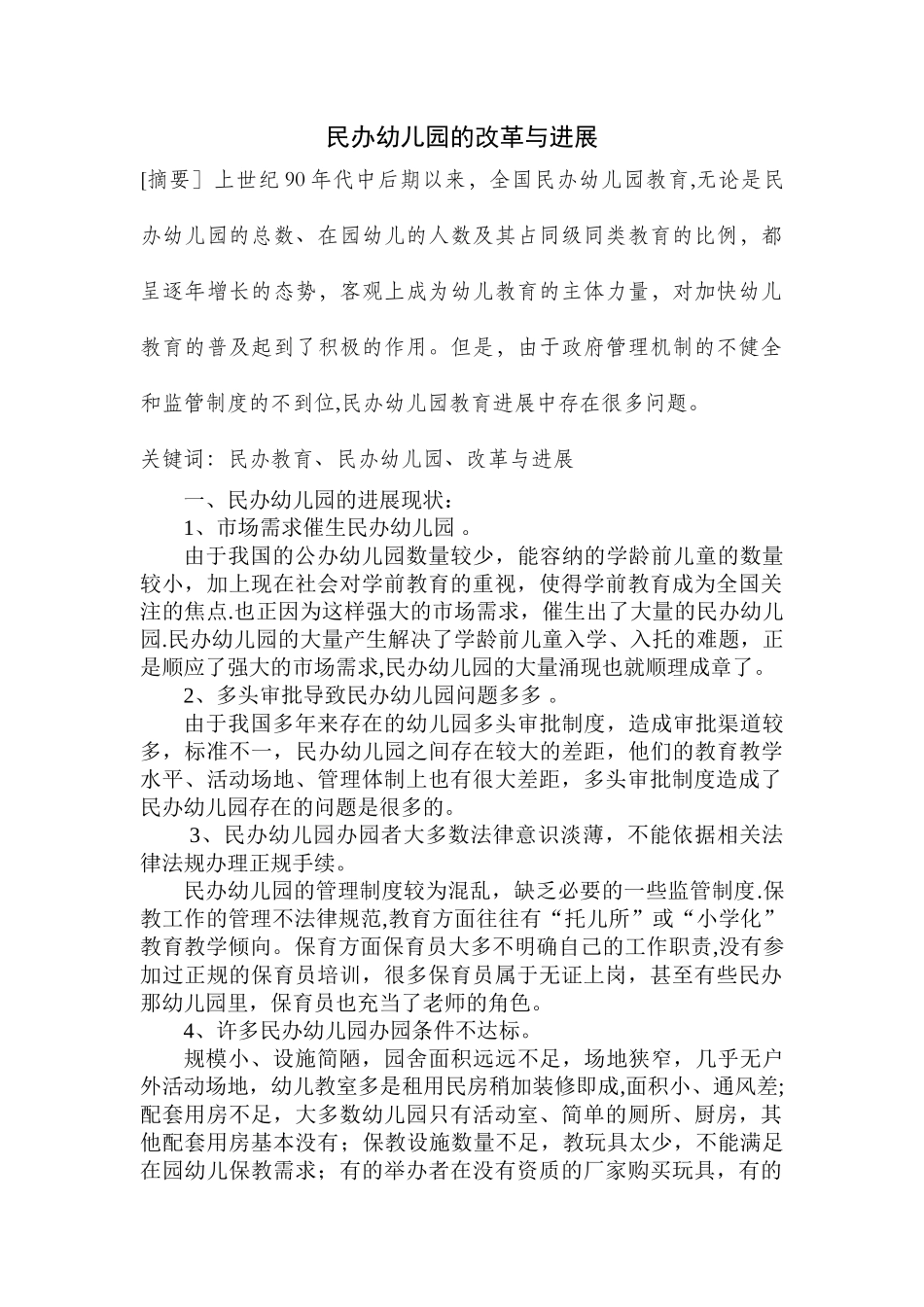 民办幼儿园的改革与发展_第1页