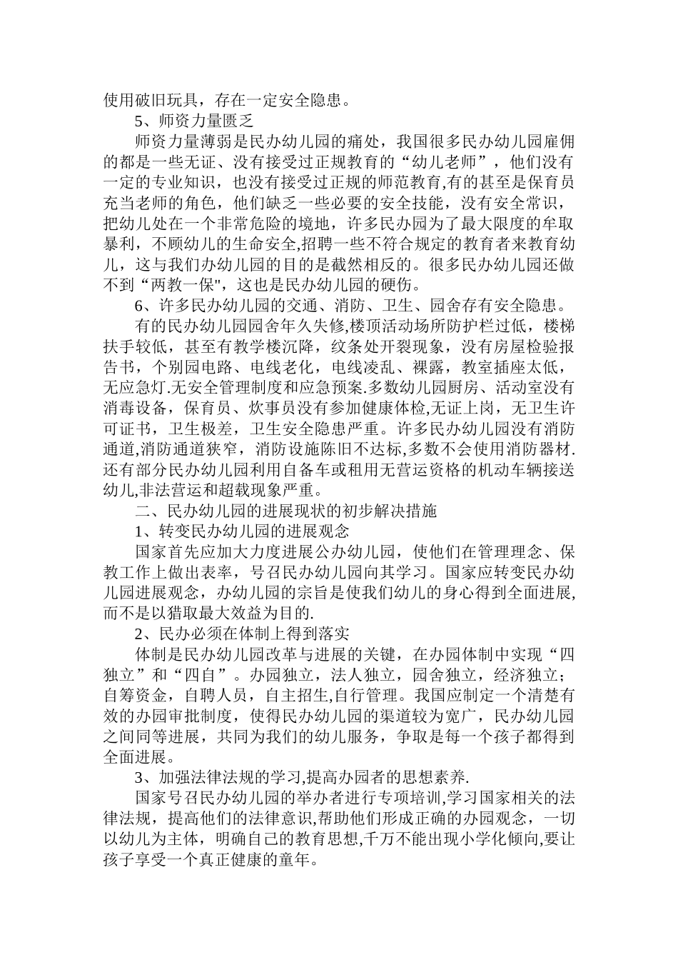 民办幼儿园的改革与发展_第2页