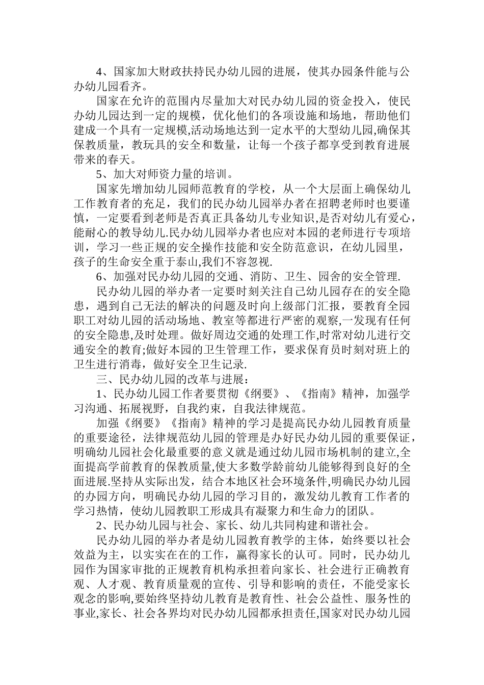 民办幼儿园的改革与发展_第3页