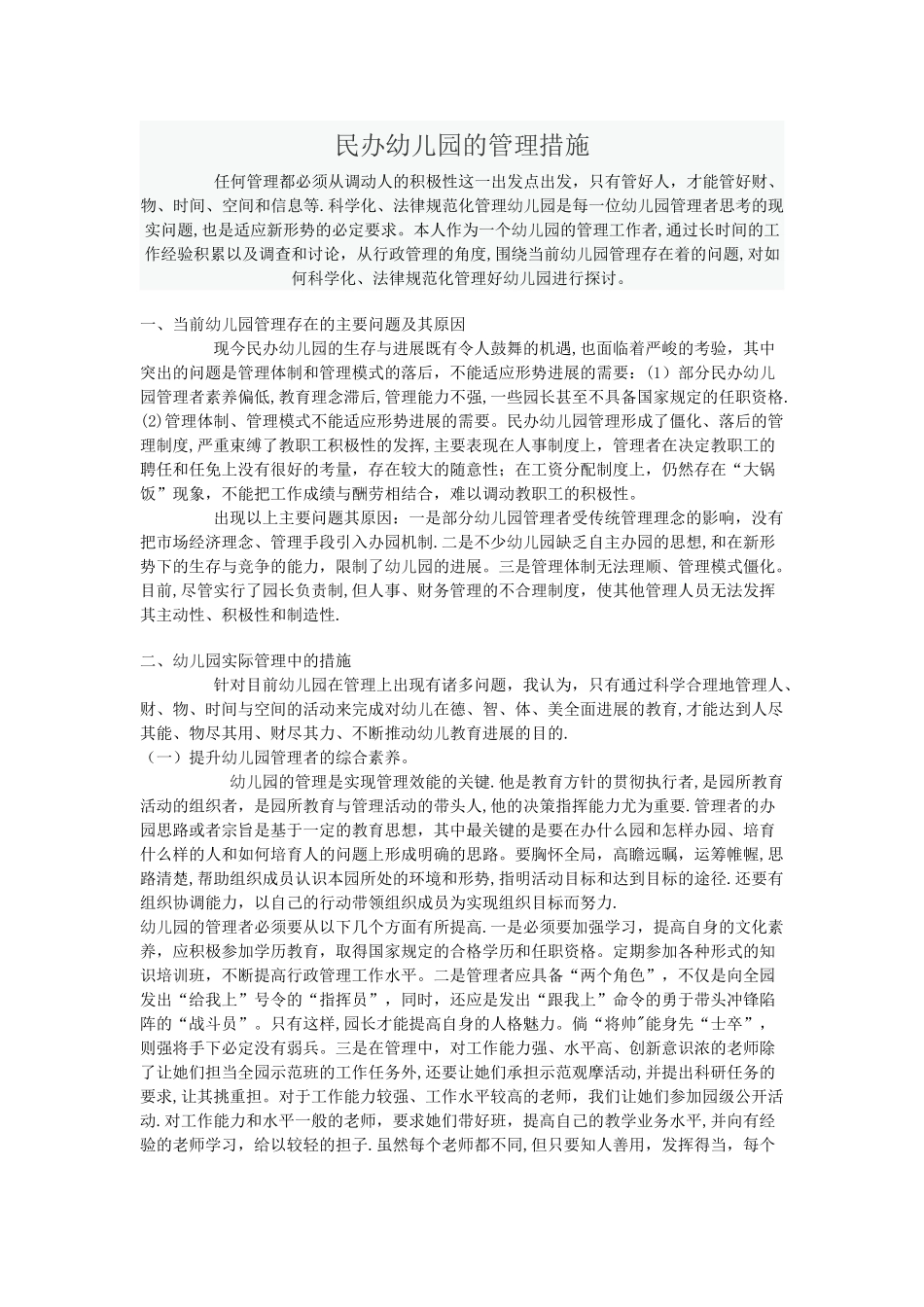 民办幼儿园的管理措施_第1页