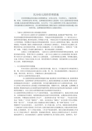 民办幼儿园的管理措施