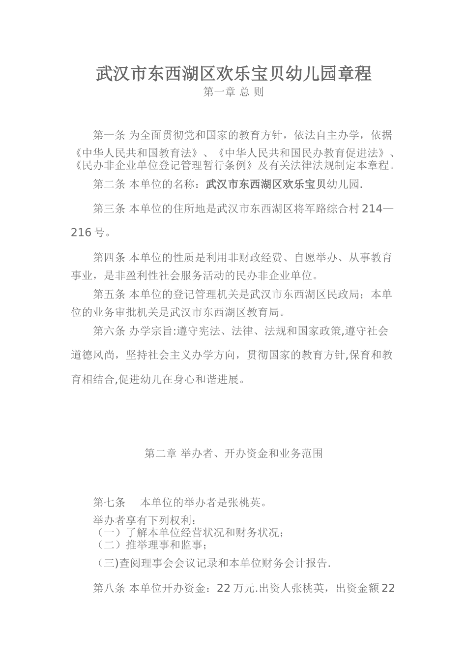 民办幼儿园章程_第1页