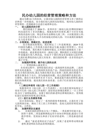 民办幼儿园的经营管理策略和方法