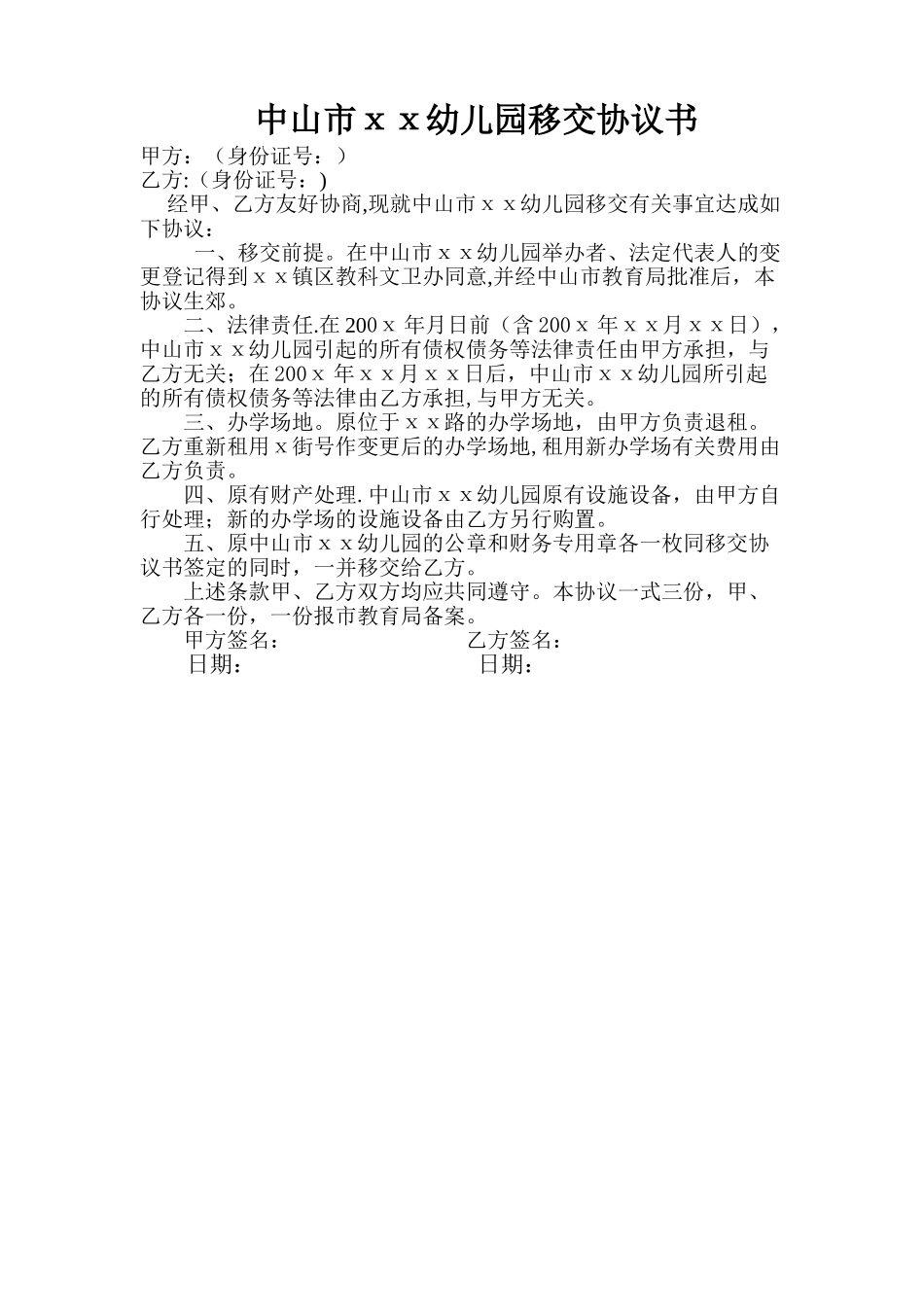 民办幼儿园移交协议书_第1页