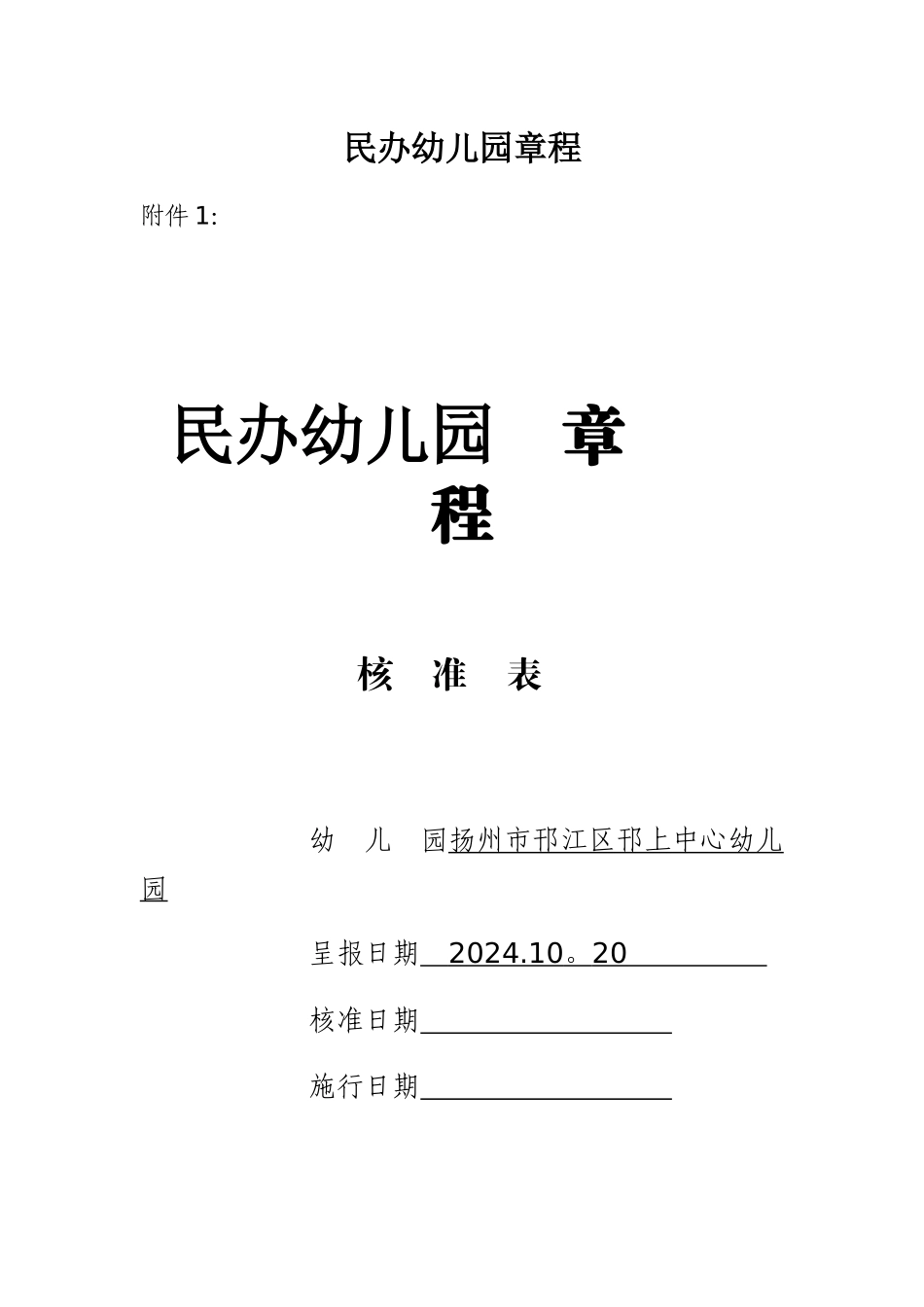 民办幼儿园章程_第1页