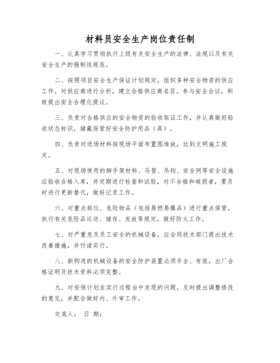 2025年材料员安全生产岗位责任制_第1页