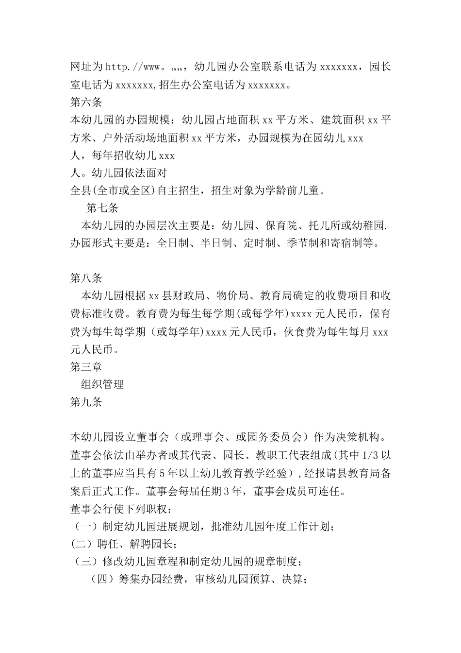 民办幼儿园章程样本_第2页