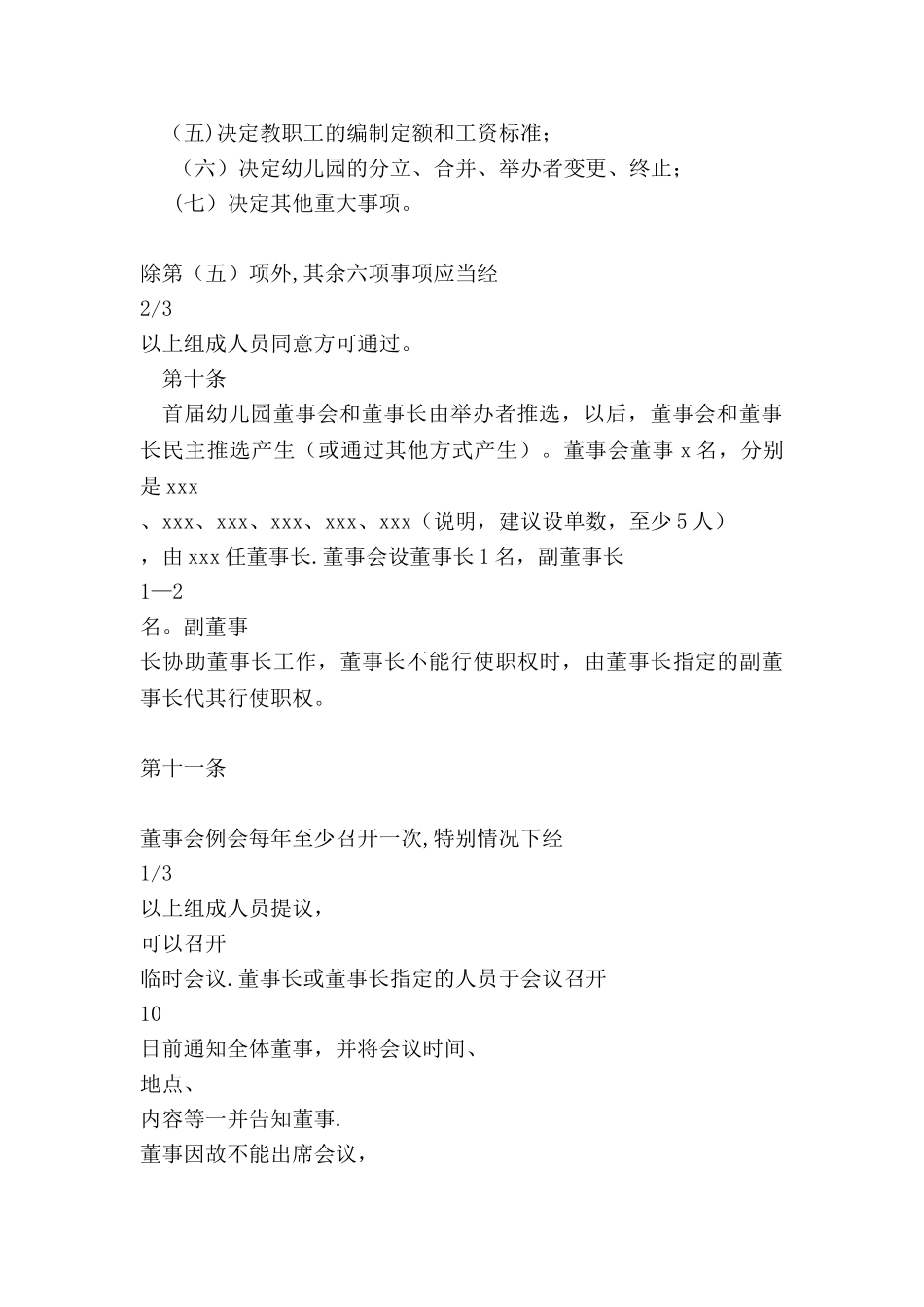 民办幼儿园章程样本_第3页