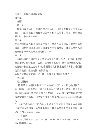 民办幼儿园章程样本