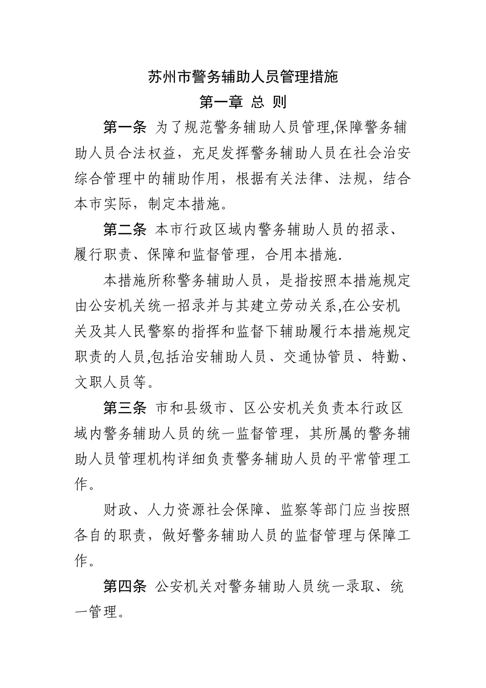 2025年苏州市警务辅助人员管理办法_第1页