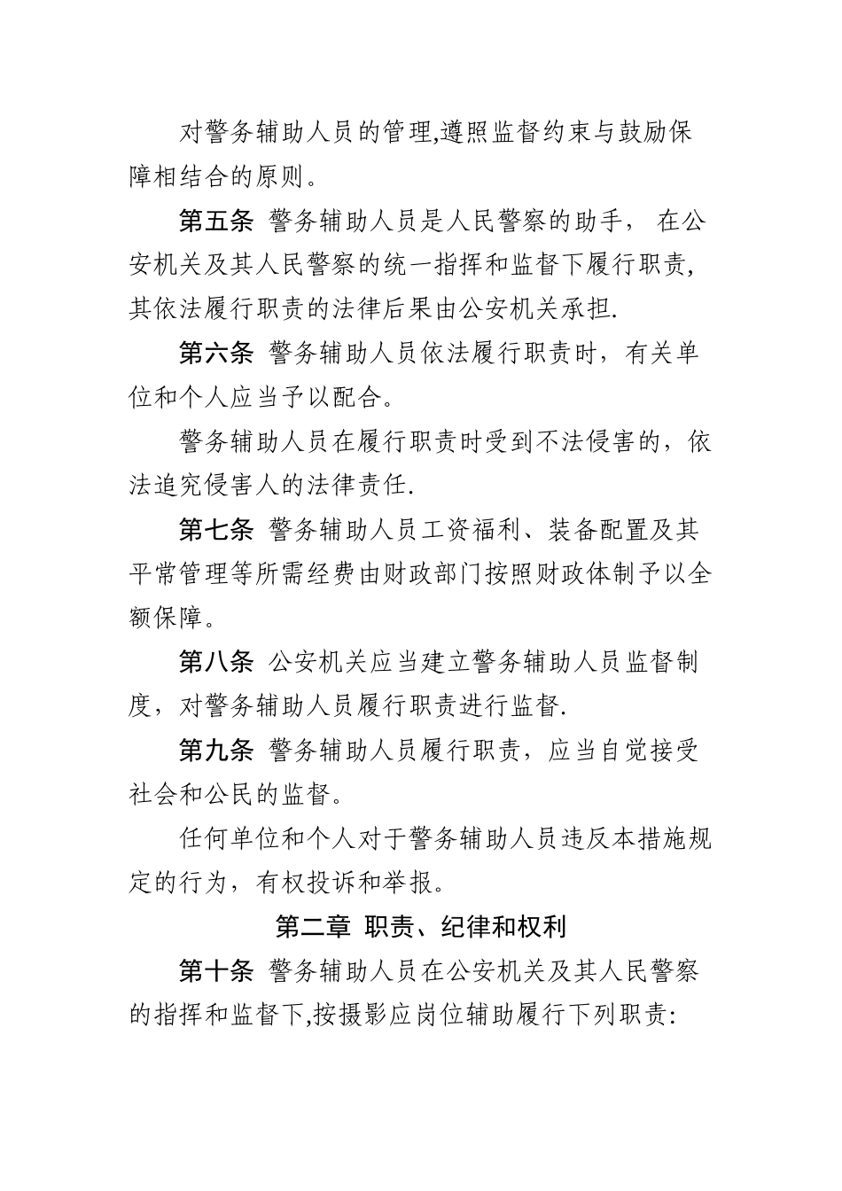 2025年苏州市警务辅助人员管理办法_第2页