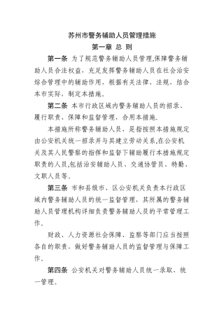 2025年苏州市警务辅助人员管理办法