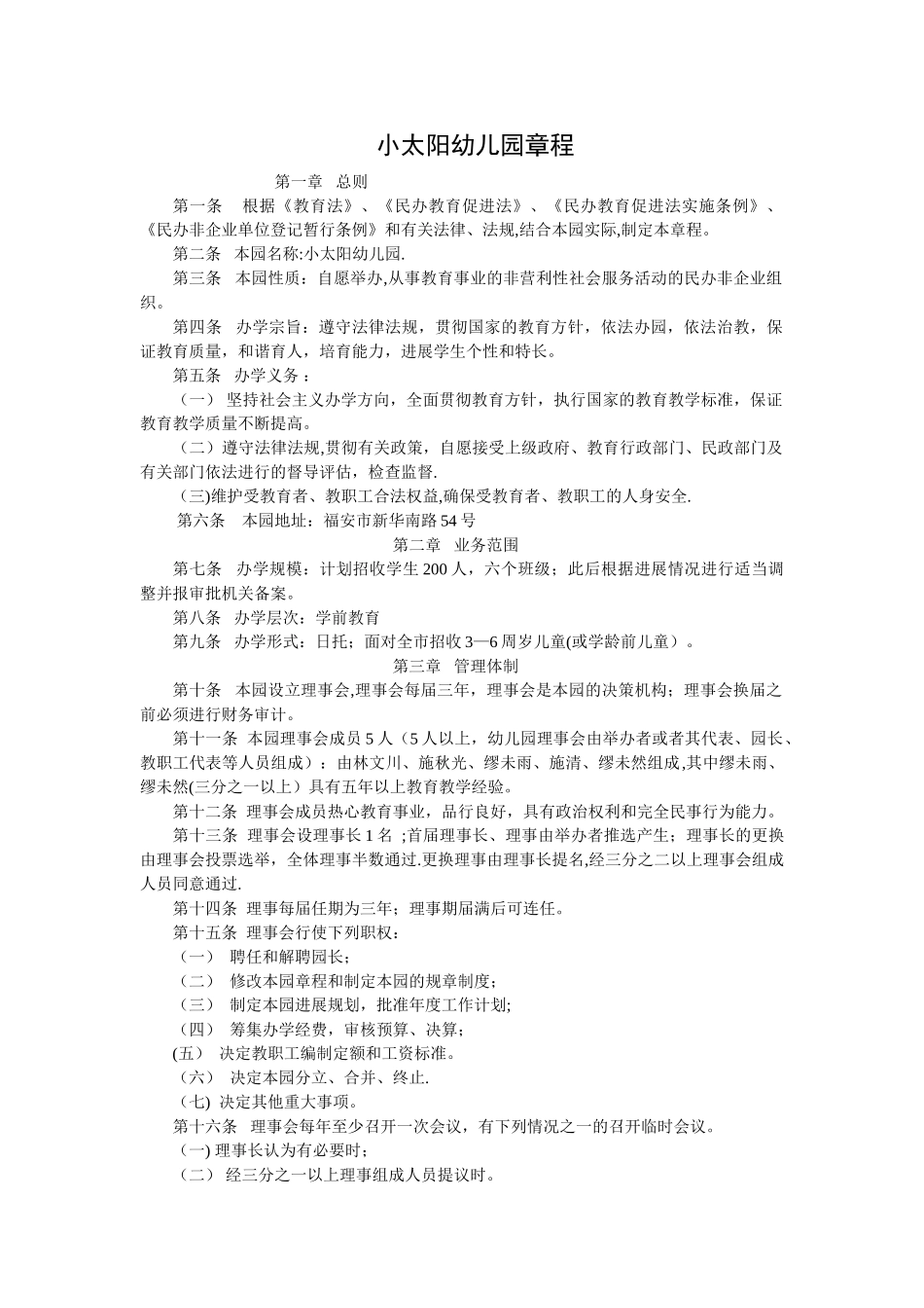 民办幼儿园章程范本_第1页