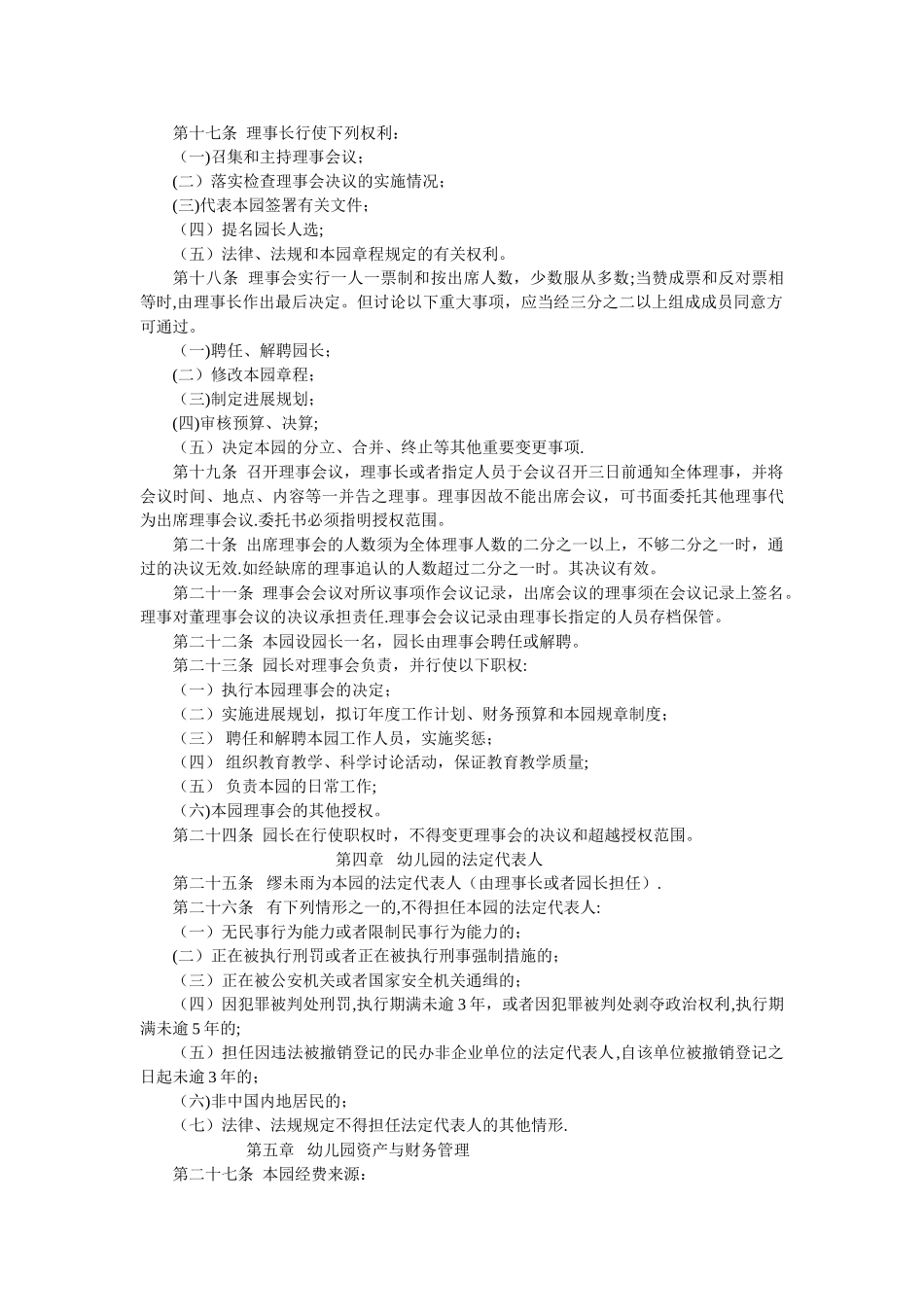 民办幼儿园章程范本_第2页