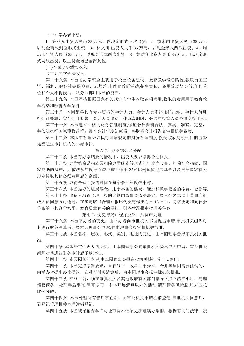 民办幼儿园章程范本_第3页