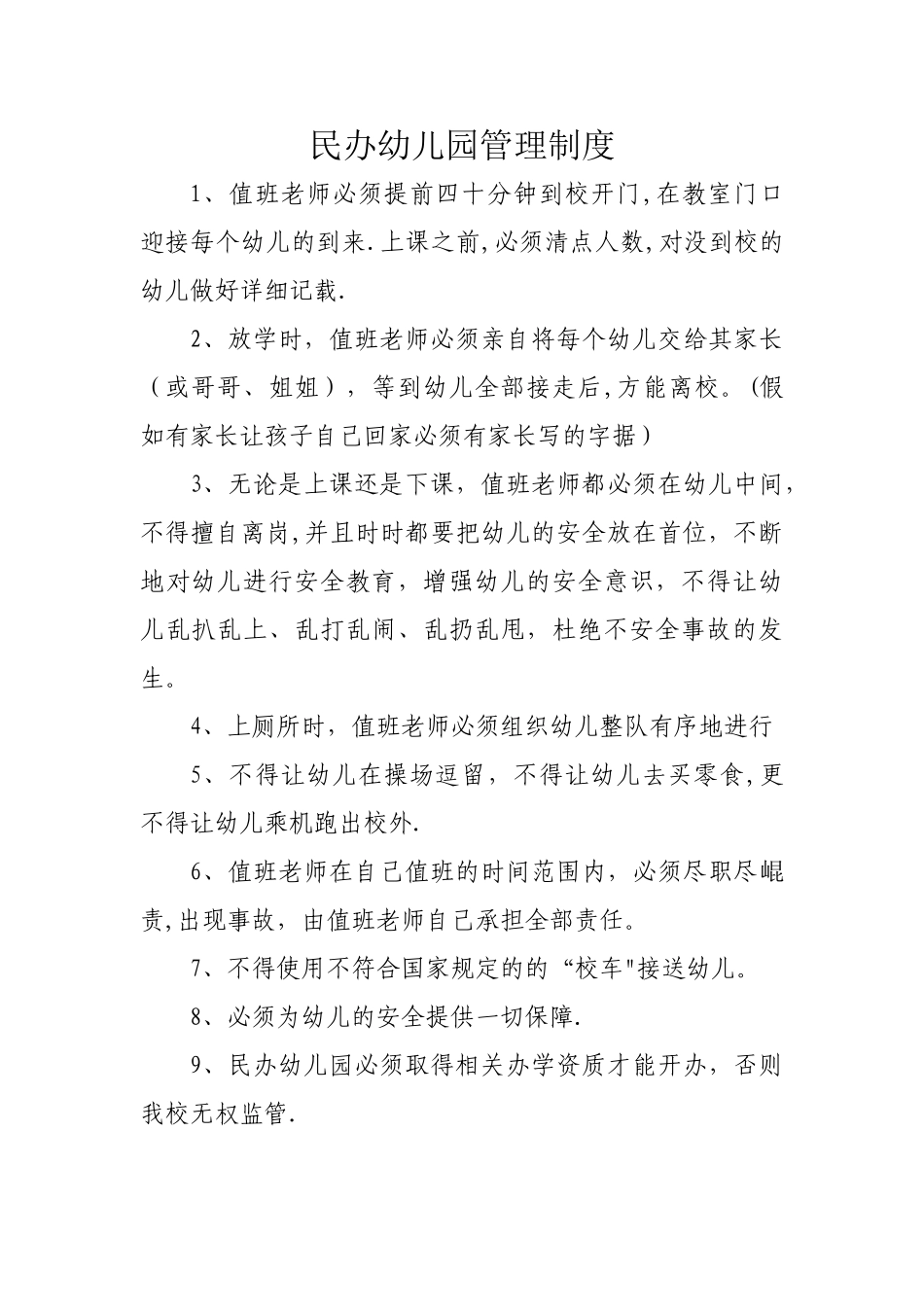 民办幼儿园管理制度_第1页
