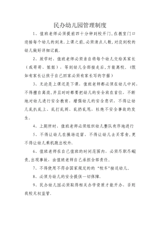 民办幼儿园管理制度