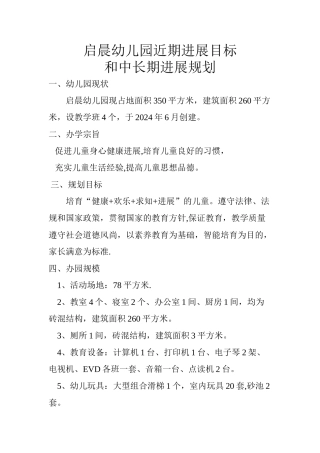 民办幼儿园近期发展目标