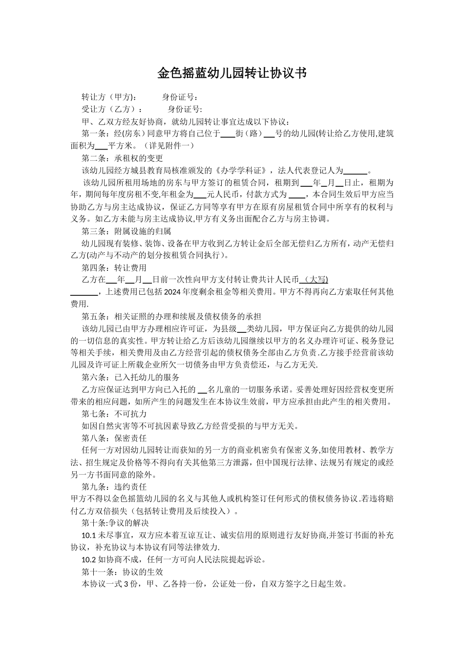 民办幼儿园转让协议书_第1页
