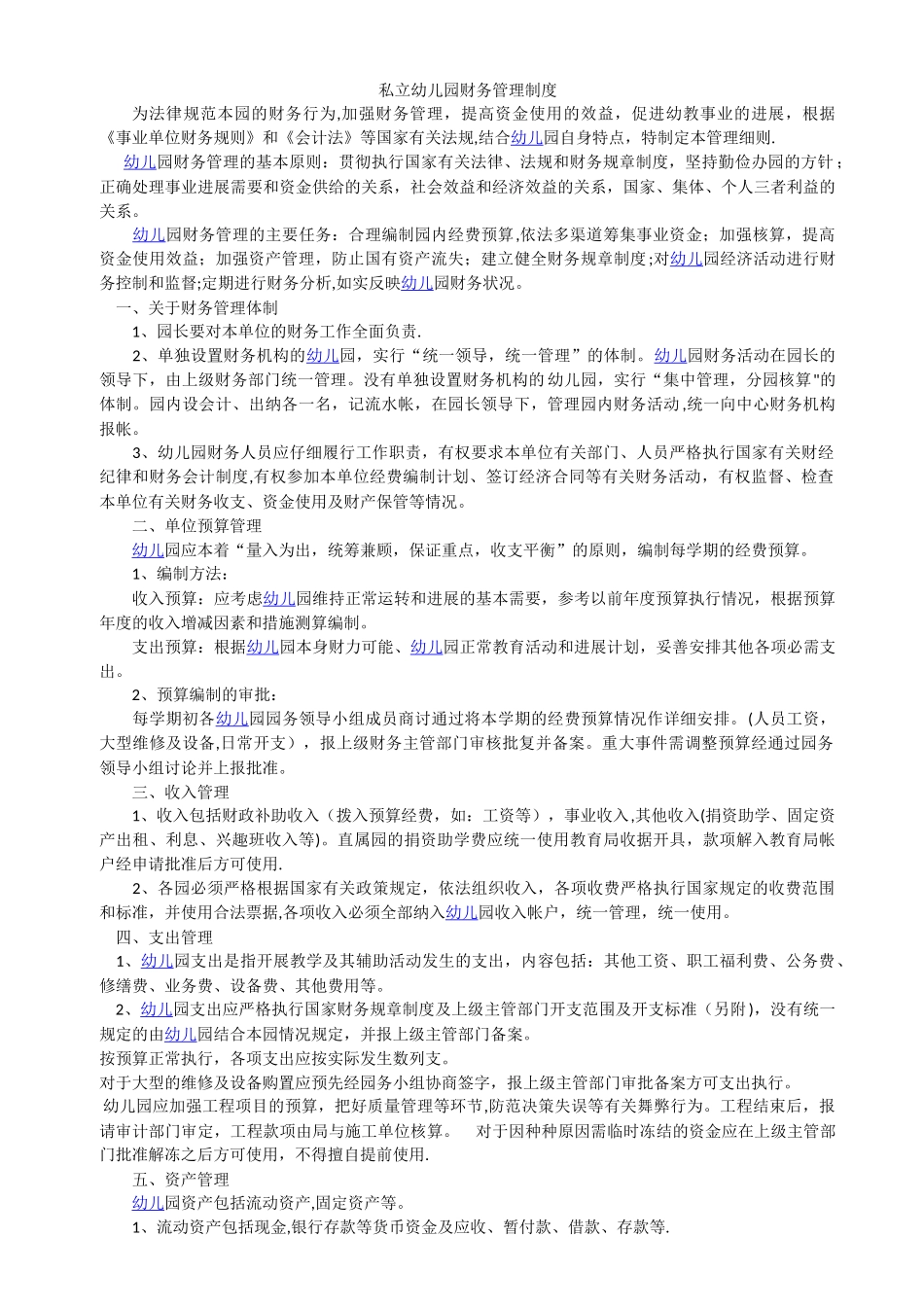 民办幼儿园财务管理制度_第1页