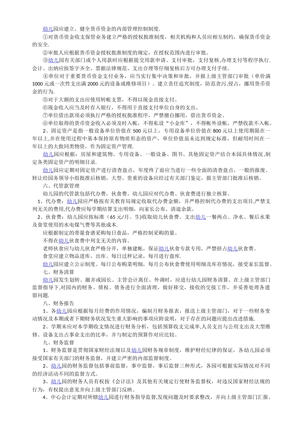 民办幼儿园财务管理制度_第2页