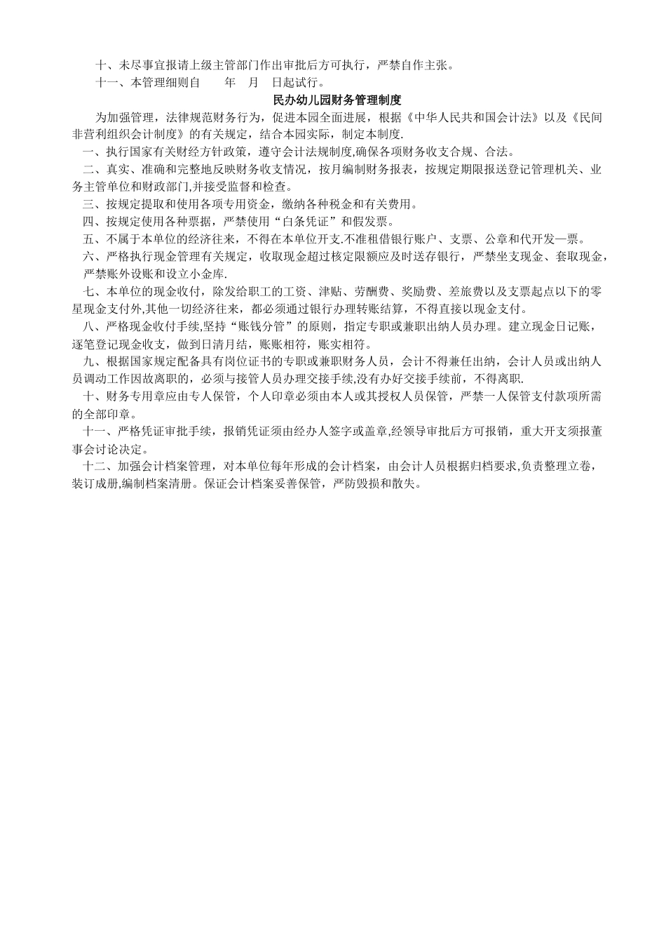 民办幼儿园财务管理制度_第3页
