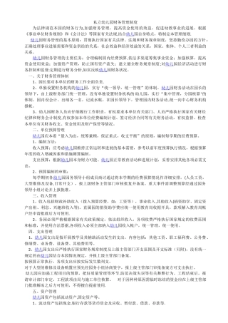 民办幼儿园财务管理制度