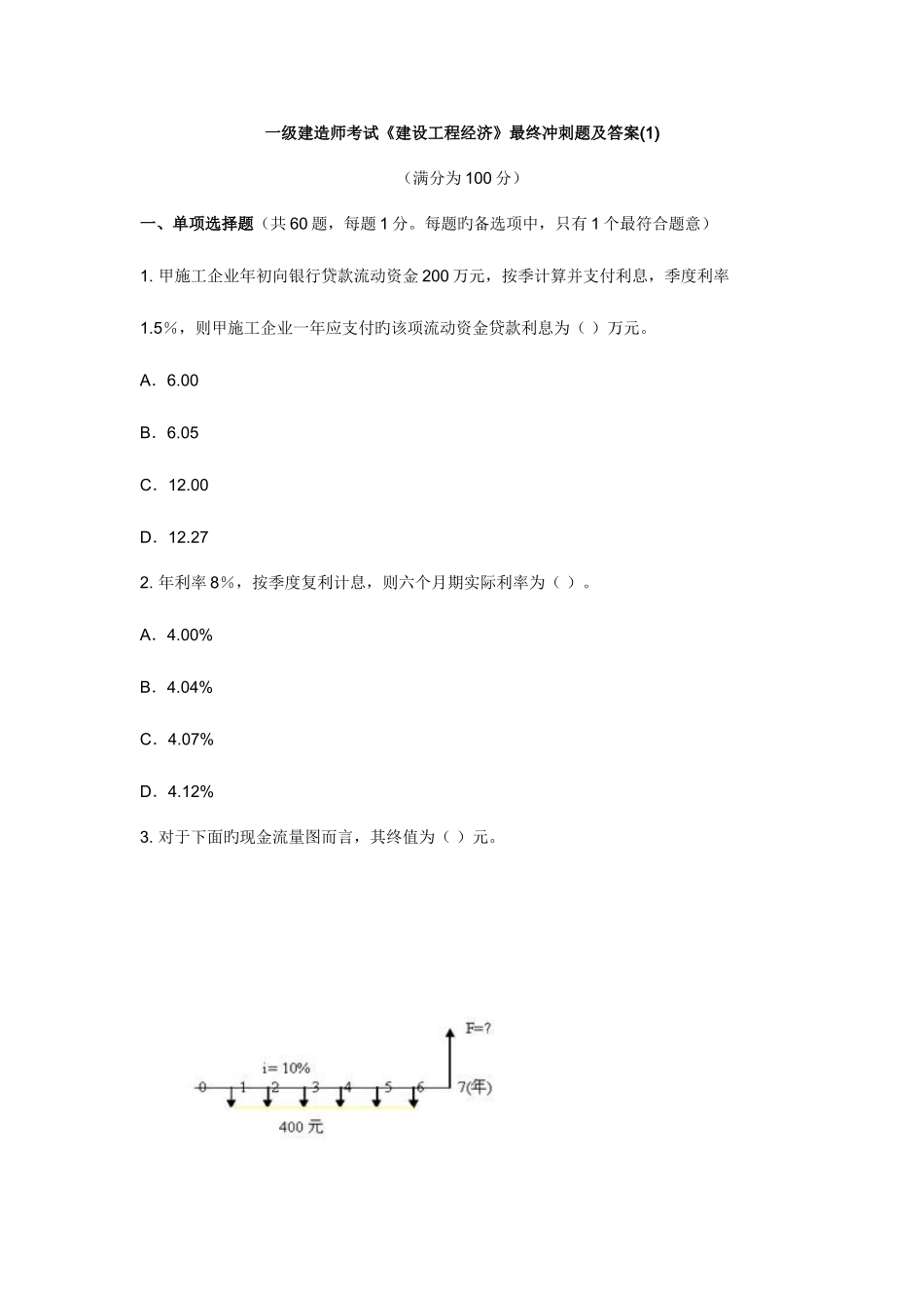 2025年一级建造师考试建设工程经济最后冲刺题及答案_第1页