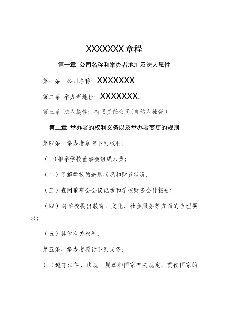 民办教育培训机构章程_第1页