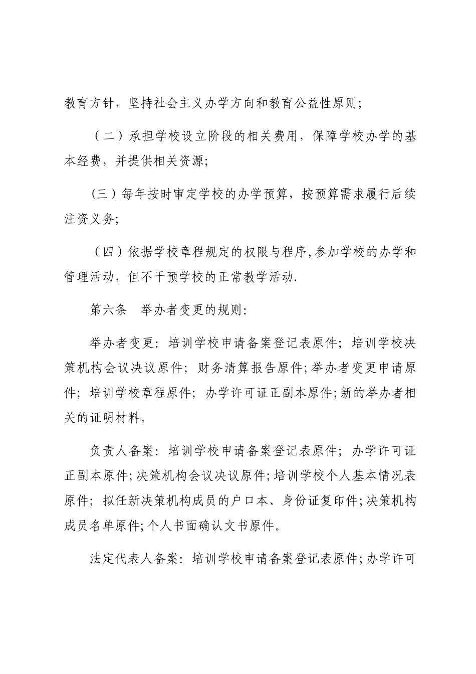 民办教育培训机构章程_第2页