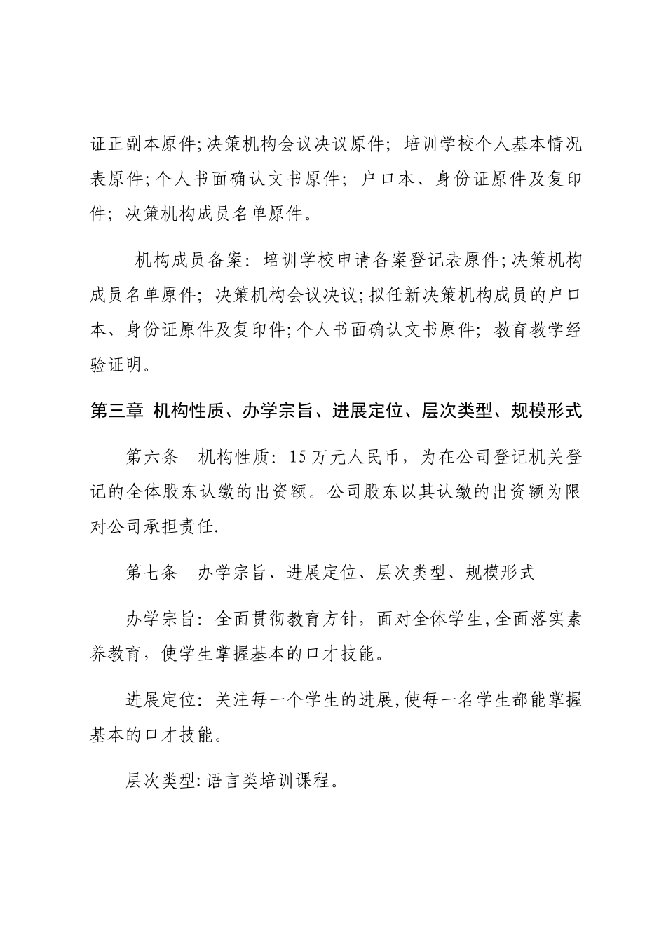 民办教育培训机构章程_第3页