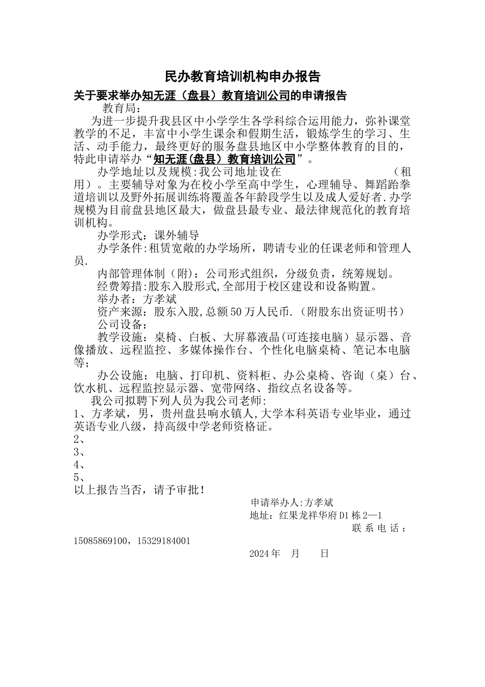 民办教育培训机构申办报告_第1页