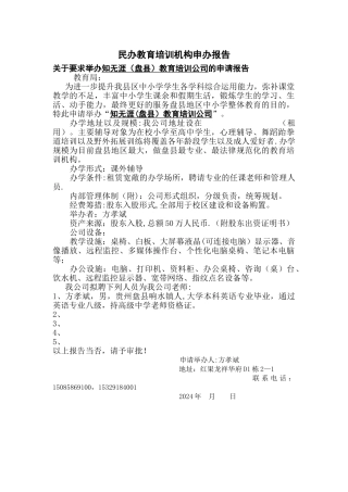 民办教育培训机构申办报告