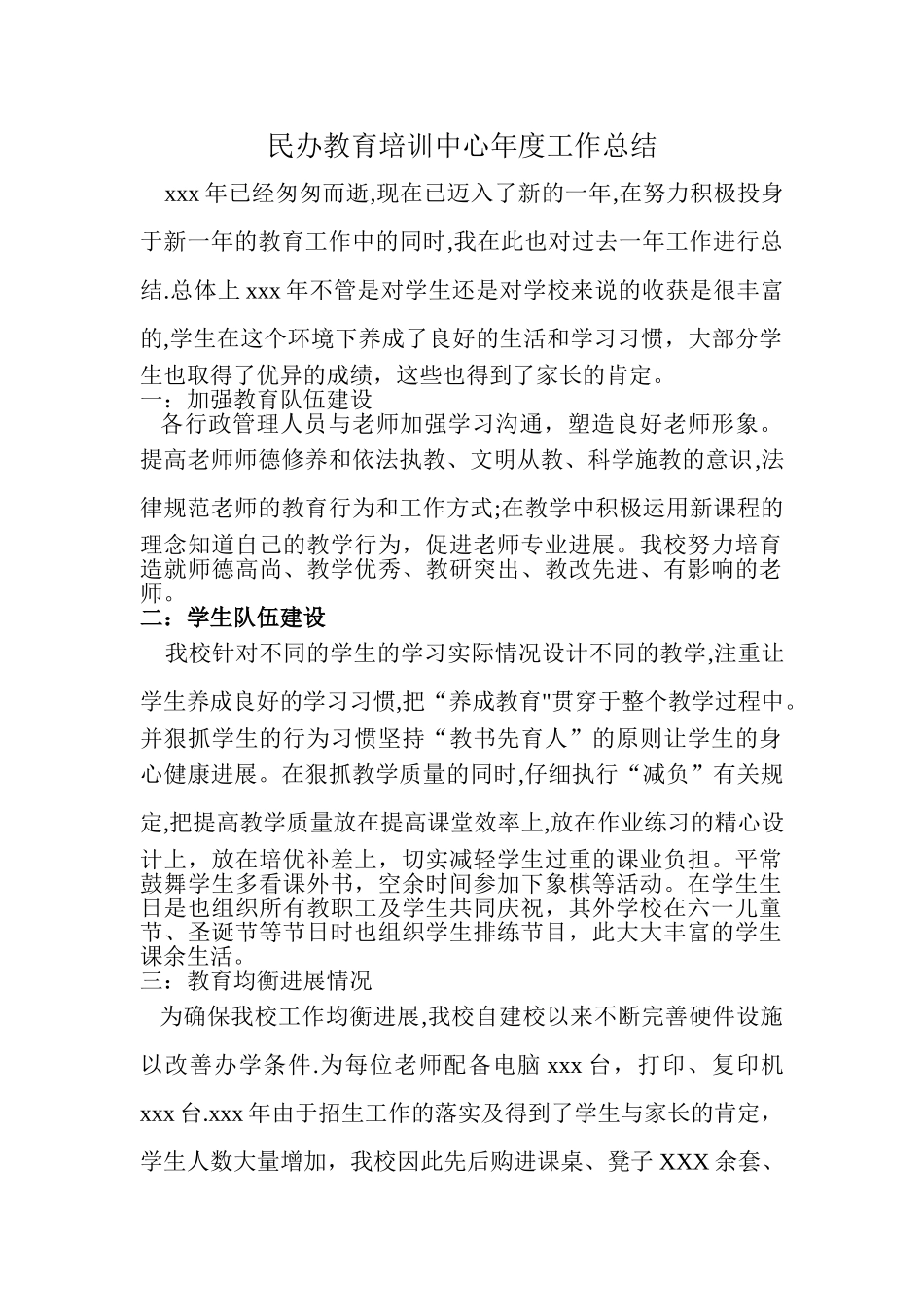 民办教育培训学校年度工作总结_第1页