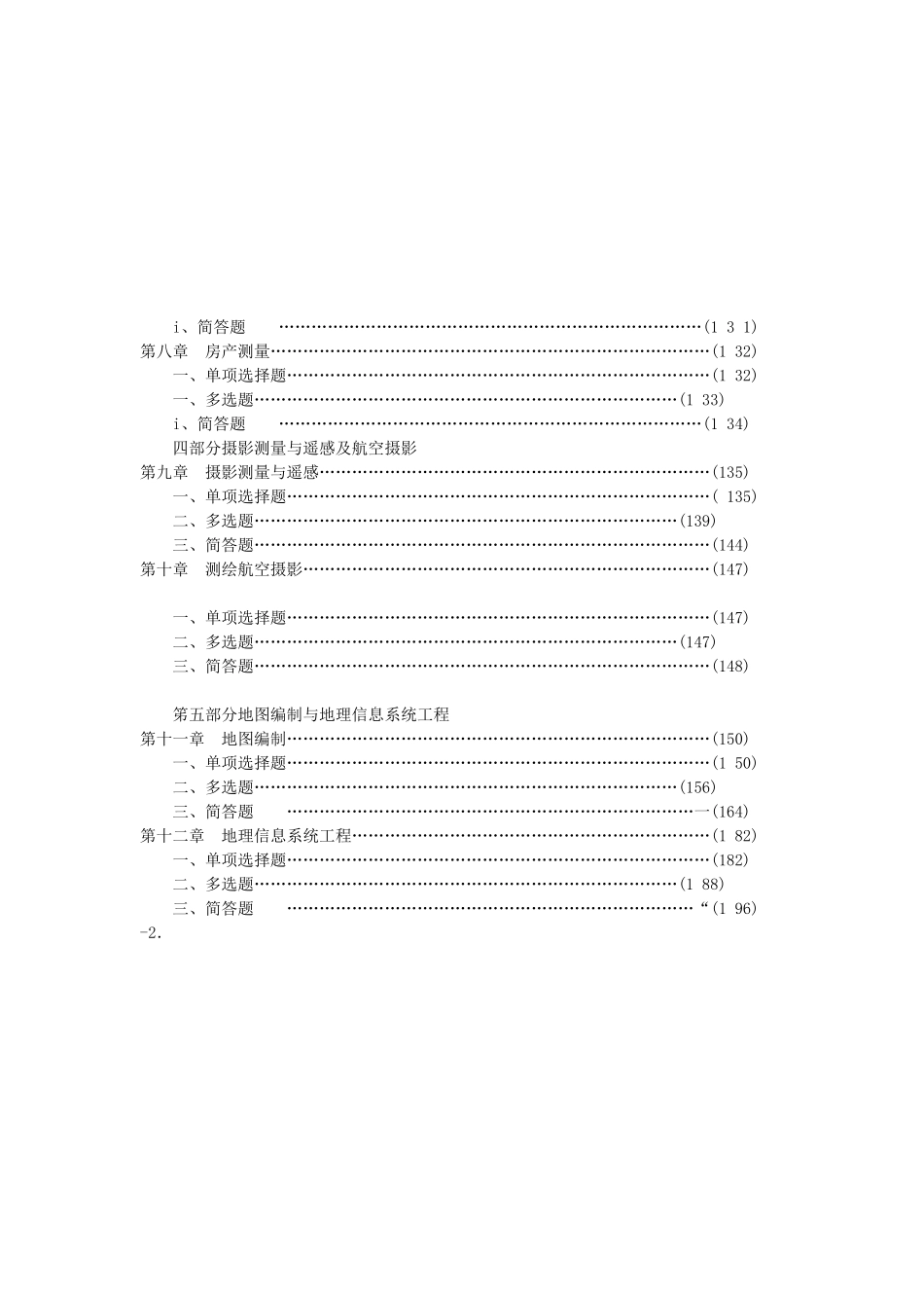 2025年测绘工程地理信息等相关题库适合事业单位考试_第2页