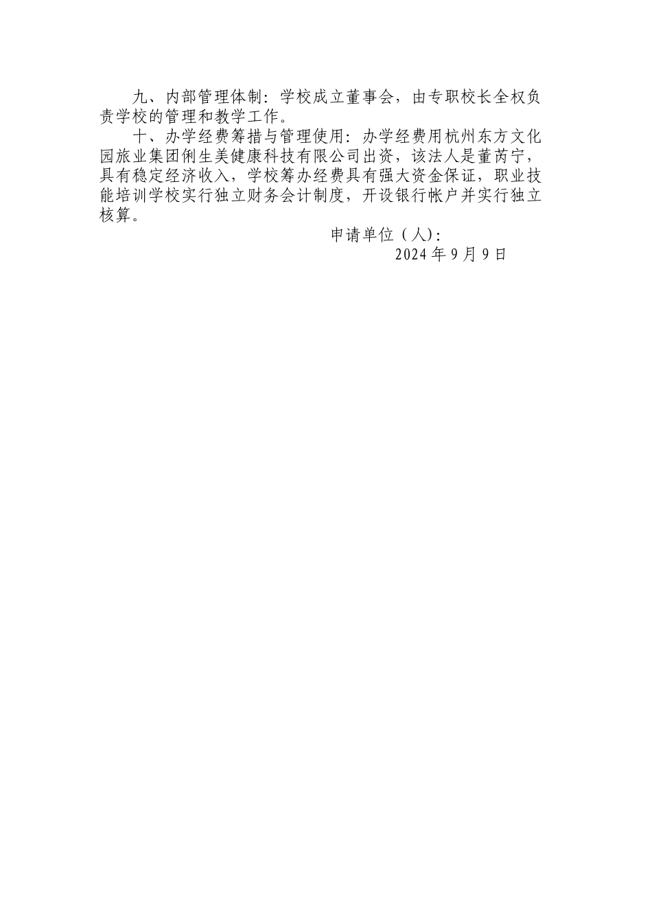 民办职业培训学校申办报告_第2页