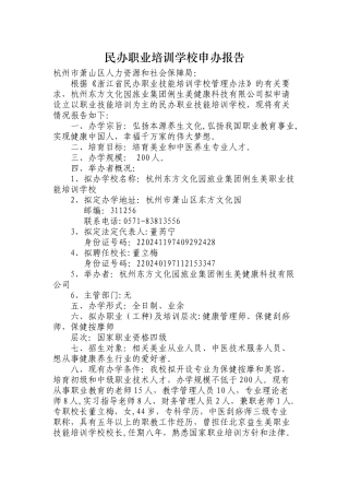 民办职业培训学校申办报告