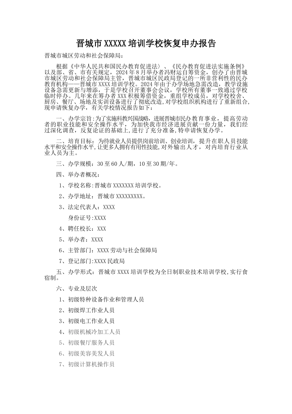 民办职业培训学校申办报告范本_第1页