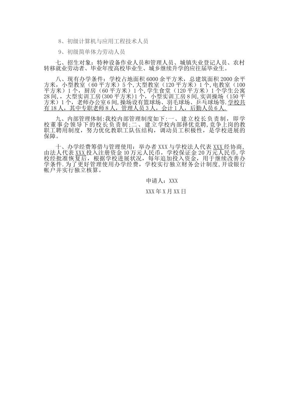 民办职业培训学校申办报告范本_第2页