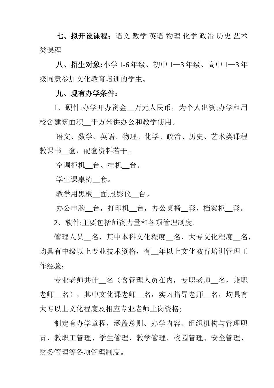 民办文化教育培训学校申办报告_第2页