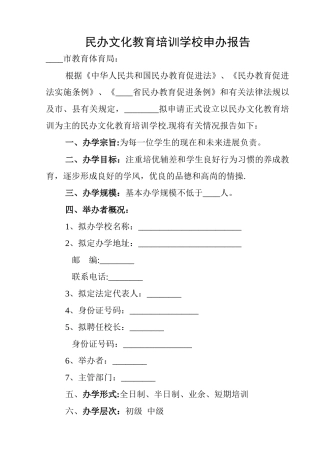 民办文化教育培训学校申办报告