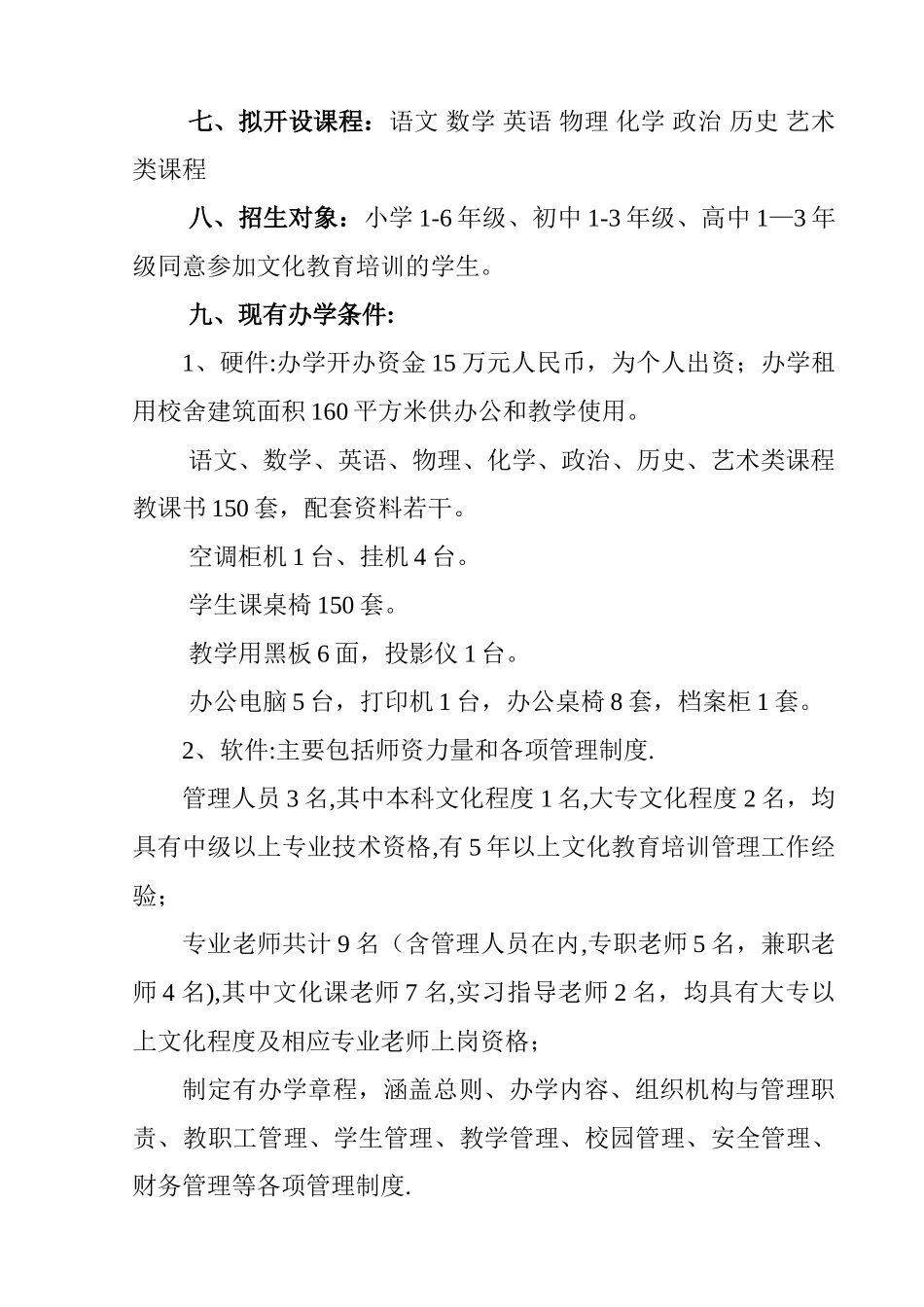 民办文化教育培训学校申请书_第2页